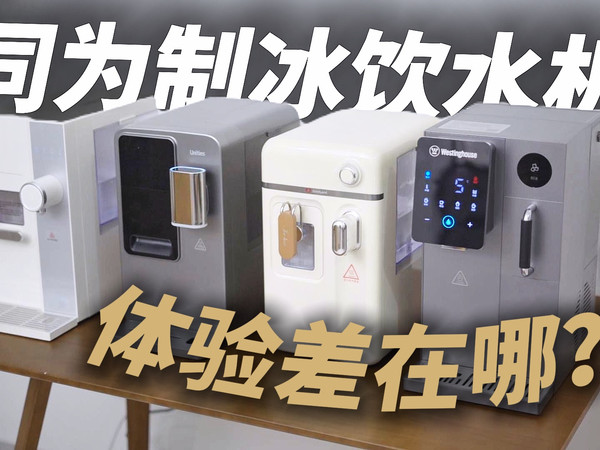 制冰饮水机怎么选？实测材料、制冰、水温、除菌谁更重要？