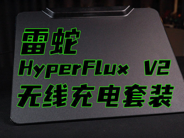 体验!雷蛇能无线充电的鼠标垫