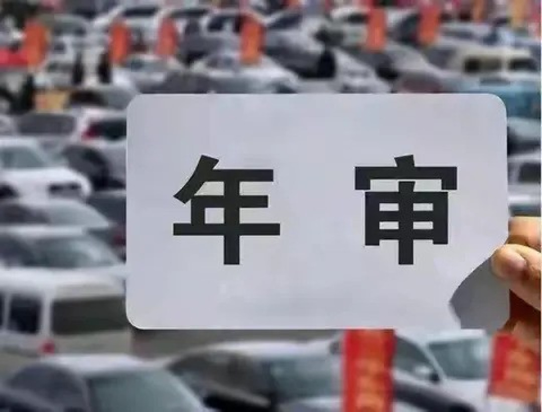 车辆年检存废争议:安全防线还是形式主义?