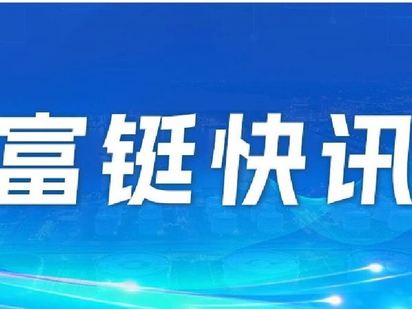2025原料药及固体制剂先进制造论坛圆满落幕，富铤科技一站式生态解决方案专业护航合规与升级！
