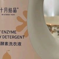 宝宝衣物清洁，我认准十月结晶酵素洗衣液