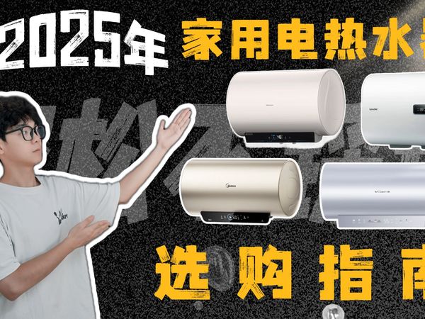 2025年电热水器推荐：电热水器怎么选？海尔、美的、万和、华帝电热水器选购指南