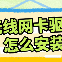 无线网卡驱动怎么安装