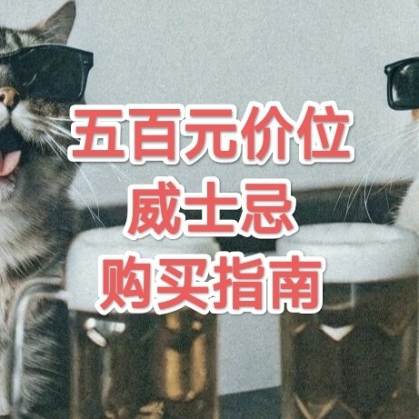 500元价位的威士忌，好酒实在太多啦！