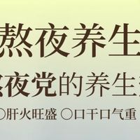熬夜党救星！喝对养肝茶，也能快速回元气！ 