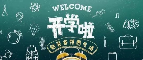 开学季,文具和电子产品推荐