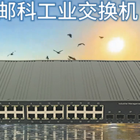 邮科聊实战：用好工业交换机，网络运维真的能省一半心！