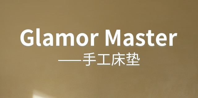 💤 GlamorMaster手工床垫，让我学会"顶级自律"