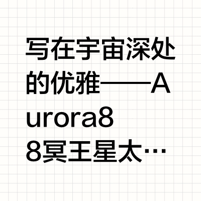 Aurora 88 冥王星：从工业设计到天体浪漫的