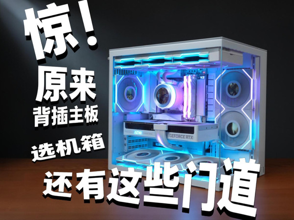 惊！原来背插主板选机箱还有这些门道