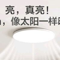 京东京造U1 Lite吸顶灯体验