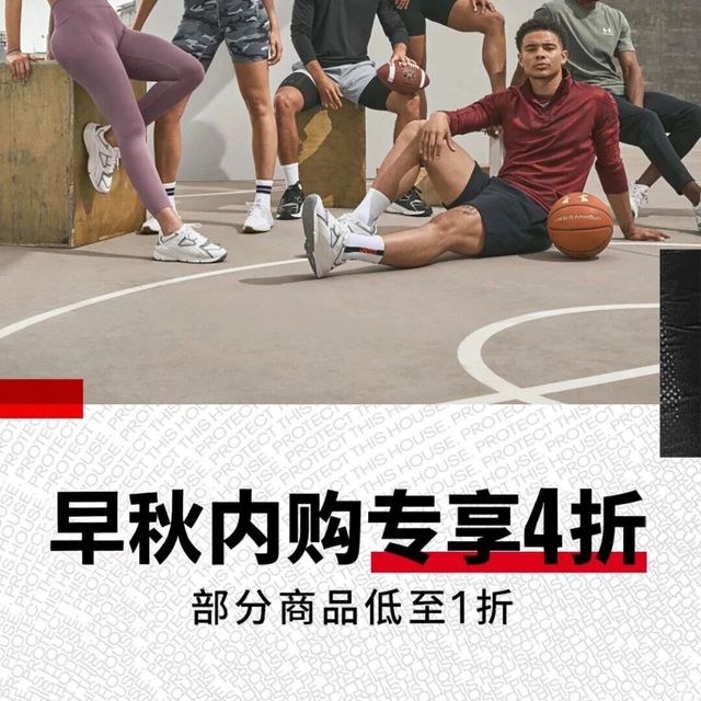超值清仓｜高端功能性运动品牌【安德玛】早秋内购会 全场低至29元起