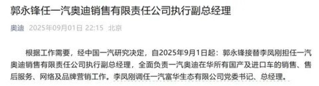 一汽奥迪高层换帅,郭永锋接棒李凤刚,新能源转型引期待