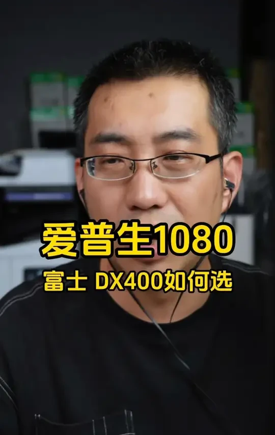 爱普生 D1080和富士 DX400照片打印机如何选？ #照片打印机推荐 #照片打印机 #爱普生 #富士胶片