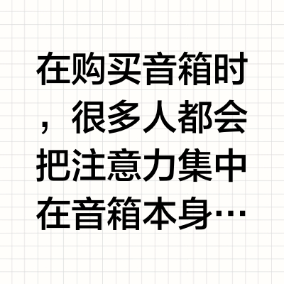 真力音箱声音还能更好？试试这个简单的方法