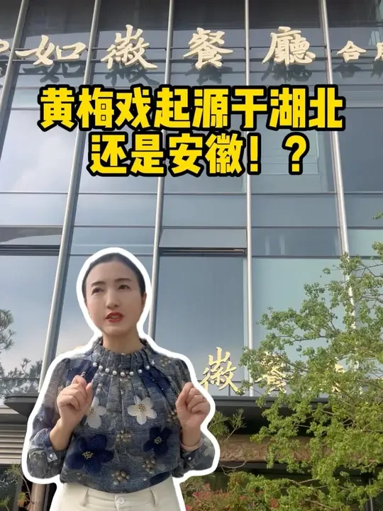黄梅戏起源于湖北还是安徽？ 听黄梅、品美食
#抖音美食推荐官 #美食打卡 #食材新鲜才是硬道理 #餐饮美食 快哉！