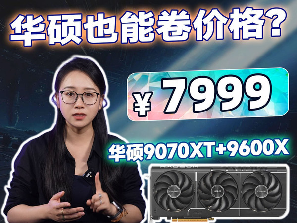 华硕补贴+百亿补贴！立省￥1000+！华硕9070XT+9600X均衡主机！品质和性价比我全都要！