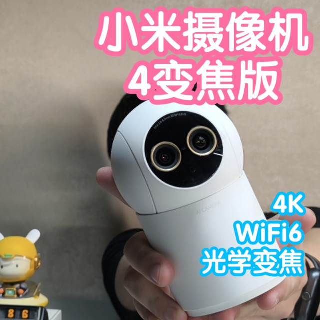 [小米上新]抢跑(划掉)小米智能摄像机4变焦版。4K+光学变焦