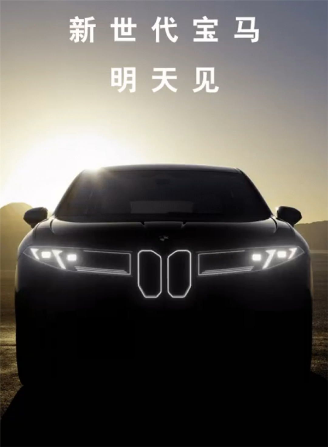 新一代宝马外观大变!新世代首款量产车iX3将于9月5日全球首发:未来宝马统一设计语言