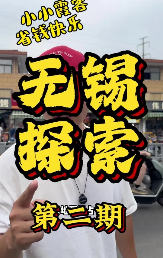 无锡美食大攻略，详细程度由胃容量决定#无锡美食 #无锡旅游 #旅游vlog #旅游推荐官