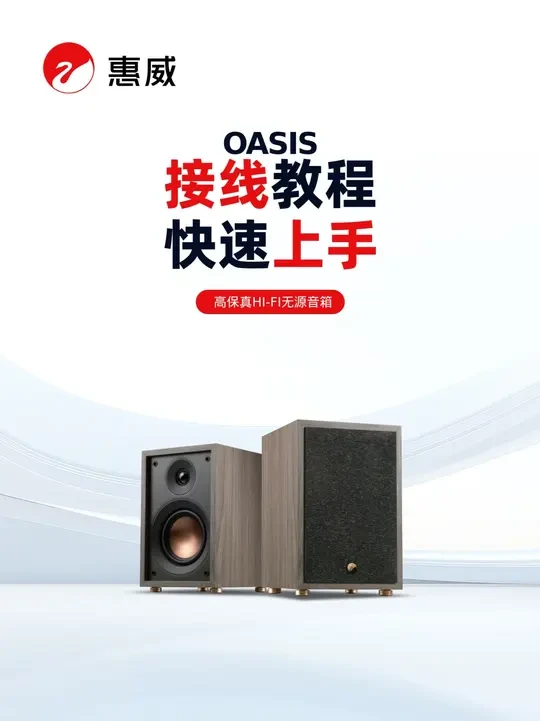 惠威OASIS绿洲无源音响｜桌面HiFi系统搭建指南 🔥 开箱验货+保姆级接线教学，手把手教你唤醒「绿洲」的真正实力！#开箱 #教学 #发烧hifi  #惠威音响 #音响