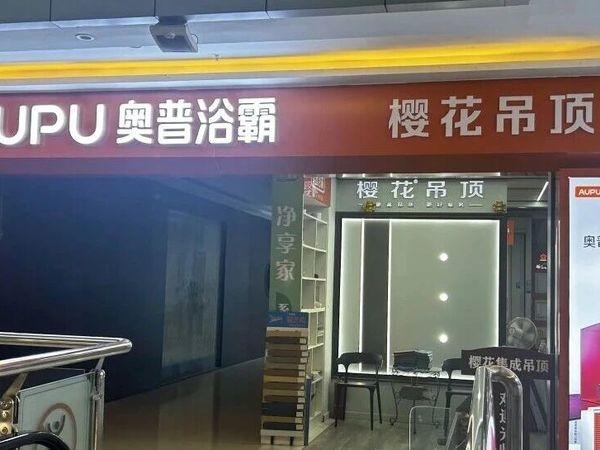 浴霸不只取暖，奥普重新定义浴室生活！
