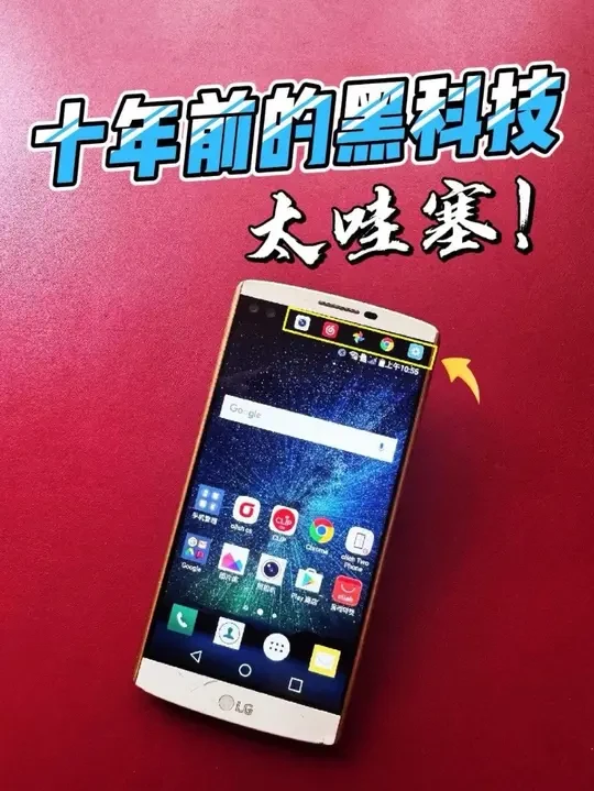 10年前就有这种黑科技，秒杀苹果的灵动岛！ LG公司2015年上市的V10,独特的辅屏设计，看似花里胡哨，还真的有很多实用功能。这操作算不算是苹果灵动岛的前身？
#LG手机 #V10 #科技数码 #复
