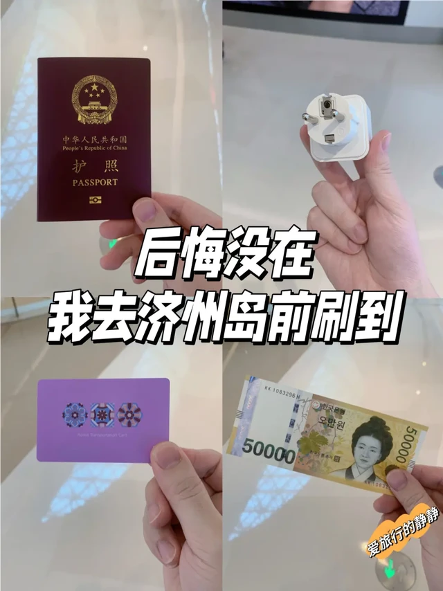 济州岛出行准备攻略，看这一篇就够了！