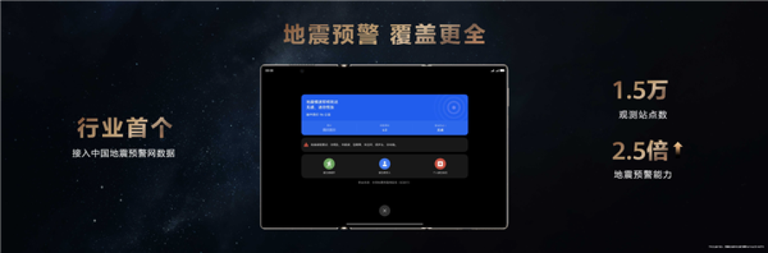 行业首个！华为Mate XTs非凡大师接入中国地震局数据：预警能力提升2.5倍