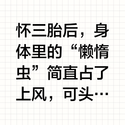 孕期也能做“发光王者”，蓬松秀发全靠它！