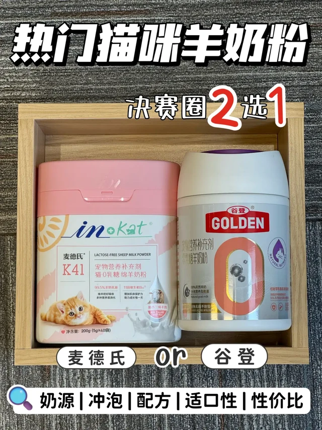 幼猫亲妈羊奶粉‖麦德氏&谷登选哪个
