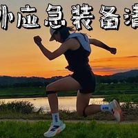 户外运动硬核装备分享——应急装备清单