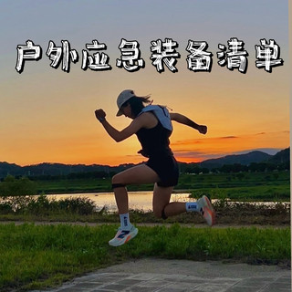 户外运动硬核装备分享——应急装备清单