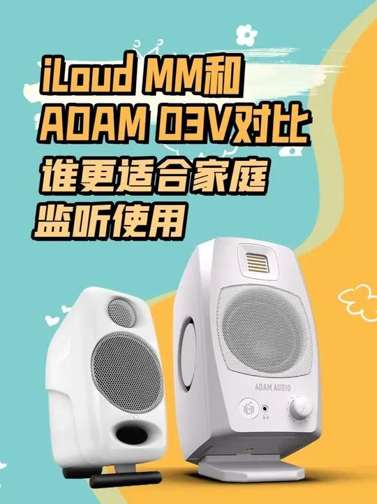 iLoud MM和ADAM D3V对比，谁更适合家庭监听使用 这俩谁更适合家庭监听使用？我看很多小伙伴纠结iK iLoud MM和ADAM D3V该怎么选，正好我手上都有，做个对比，给大家提供一些参考