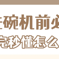 洗碗机选购7要素✨从此解放双手