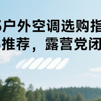 2025户外空调选购指南：TOP5推荐，露营党闭眼入