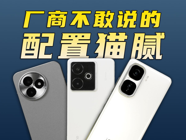 性能手机隐藏配置大起底！谁家阉割配置最狠？