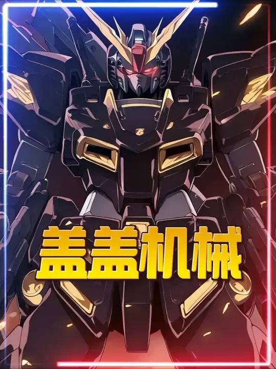 《盖盖机械》 机械师弱？我机械领主技能全点机械进化，自爆军团让全球玩家破防！#二次元 #漫画解说 #我在抖音看漫画