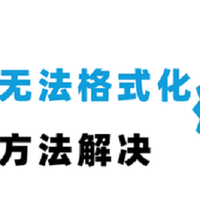 内存卡无法格式化是怎么回事？记好这四个解决方法！