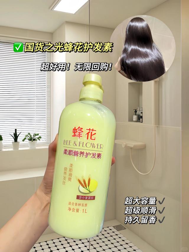 姐妹们！35年国货老品牌 蜂花护发素，平价又大碗！真的很好用！超级顺滑！留香持久#蜂花护发素 #国货之光 #护发素 #头发护理 #蜂花