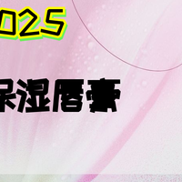 2025年保湿唇膏TOP10，唇炎人群必备快来看看排名！