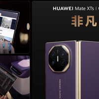 把PC装进口袋里，华为第二，也是全球第二款三折叠产品——华为Mate XTs非凡大师全新发布