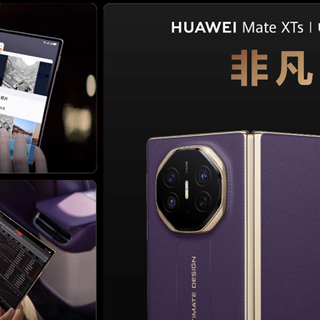 把PC装进口袋里，华为第二，也是全球第二款三折叠产品——华为Mate XTs非凡大师全新发布