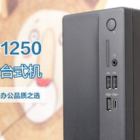 紧凑机身实力在线，我的全能办公利器，戴尔Slim ECS1250台式机