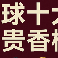 全球十大最贵香槟揭晓：唐培里侬独占三席，奢华背后市场悄然生变