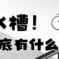 选水槽！到底有哪些门道？