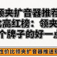 西圣、漫步者、得胜、十度、金运、飞利浦6款无线领夹扩音器推荐