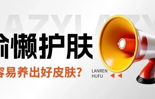 懒人看！那些“偷懒”的习惯，反而养出素颜好皮肤！