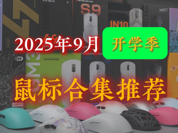 【看完再买】2025年9月开学季鼠标合集推荐！0~300+ 全方位概括（游戏鼠标&办公鼠标）