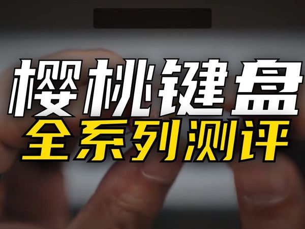 2025 CHERRY樱桃 薄膜键盘和机械键盘推荐